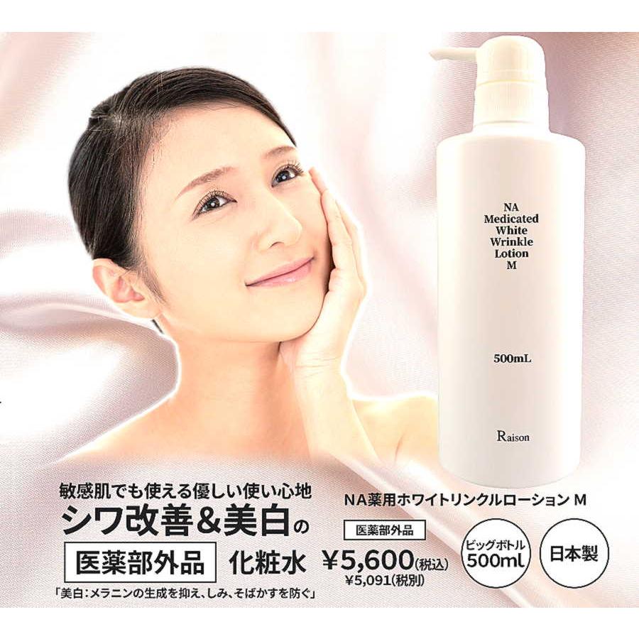 ナイアシンアミド化粧水 NA薬用ホワイトリンクルローションM 医薬部外