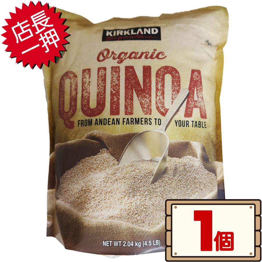 コストコ カークランド オーガニック キヌア 2.04kg×1個 D60 【costco KIRKLAND Signature Organic