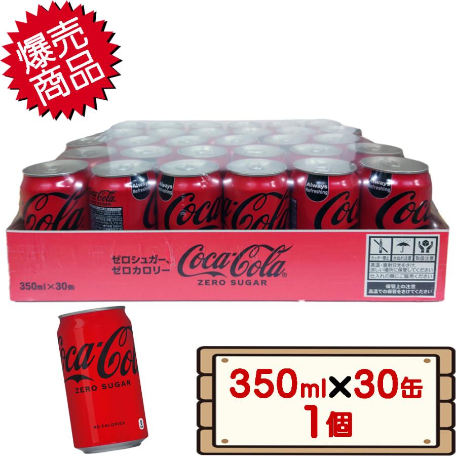 コストコ コカコーラ ゼロ 350ml×30缶 1個 【costco Cola zero 送料無料エリアあり】 KS04235030