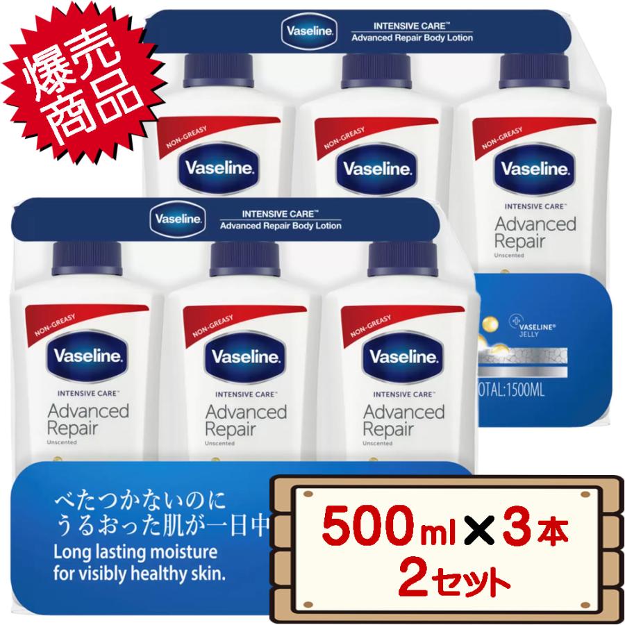 数量限定セール コストコ ヴァセリン アドバンスドリペア ボディローション 500ml×3本 2セット D80縦 【costco
