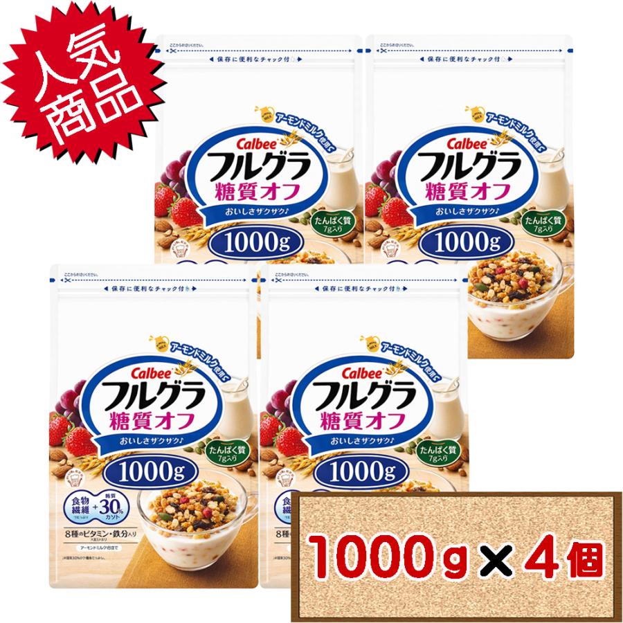 Calbee カルビー フルグラ 糖質オフ 1000g 1kg 8袋 フルグラ カルビー 糖質オフ 1000g 3袋セット フルーツグラノーラ