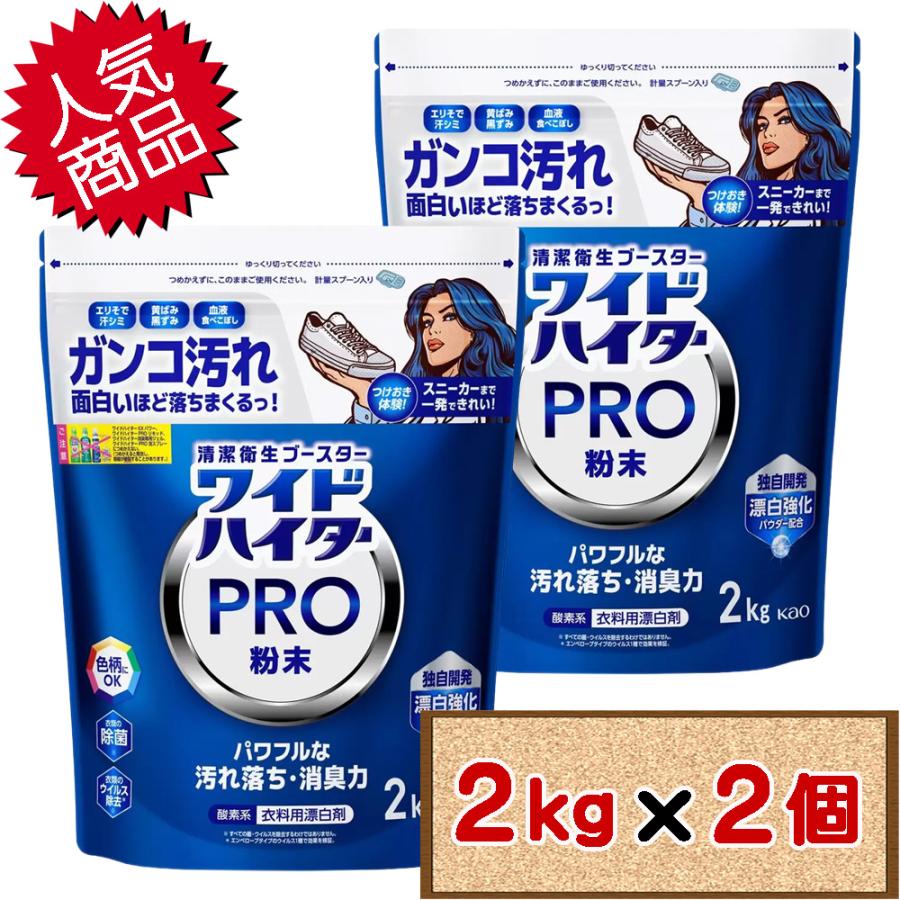 ワイドハイター コストコ 花王 プロ PRO 2kg×2個 D80 【WIDE-HITER Clothing Bleach Powder 衣料