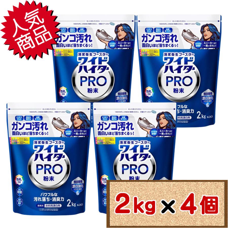 ワイドハイター コストコ 花王 プロ PRO 2kg×4個 D100 【WIDE-HITER Clothing Bleach Powder