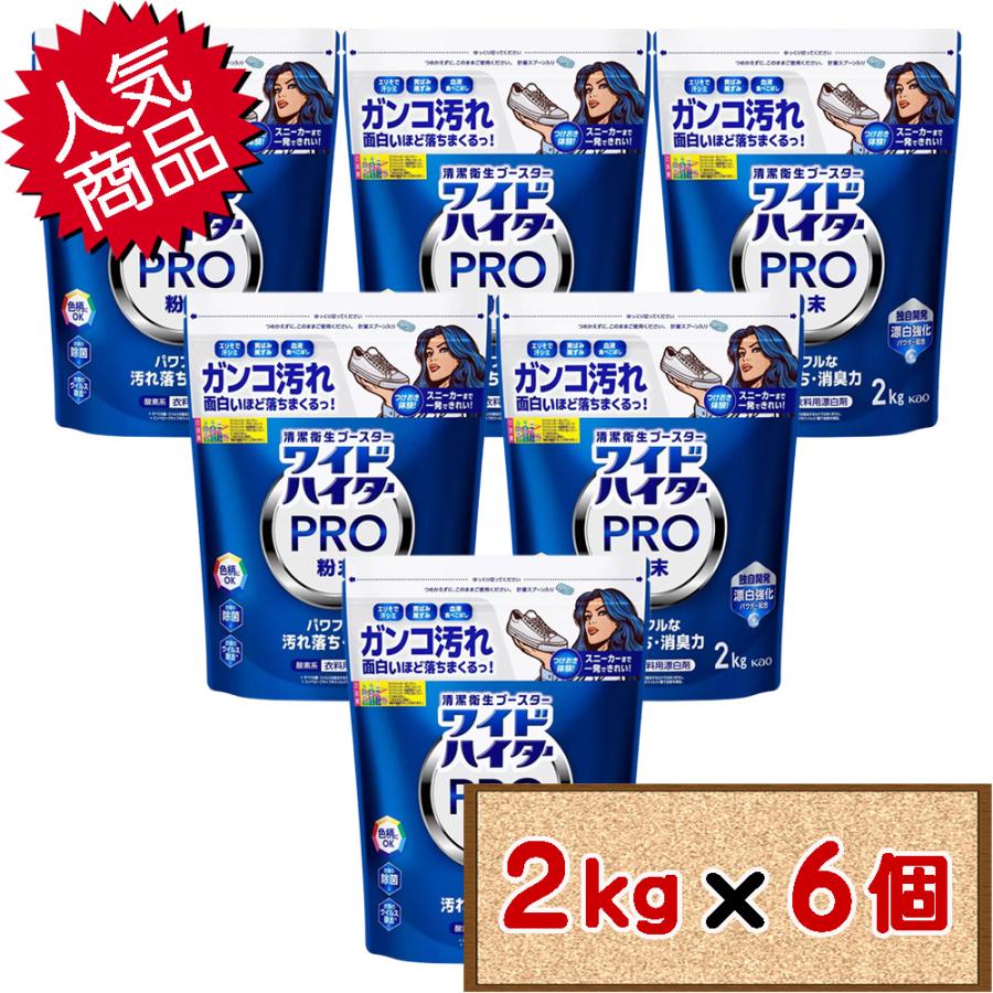 専用です！！ ワイドハイター コストコ 花王 プロ PRO 2kg×6個 D100 【WIDE-HITER