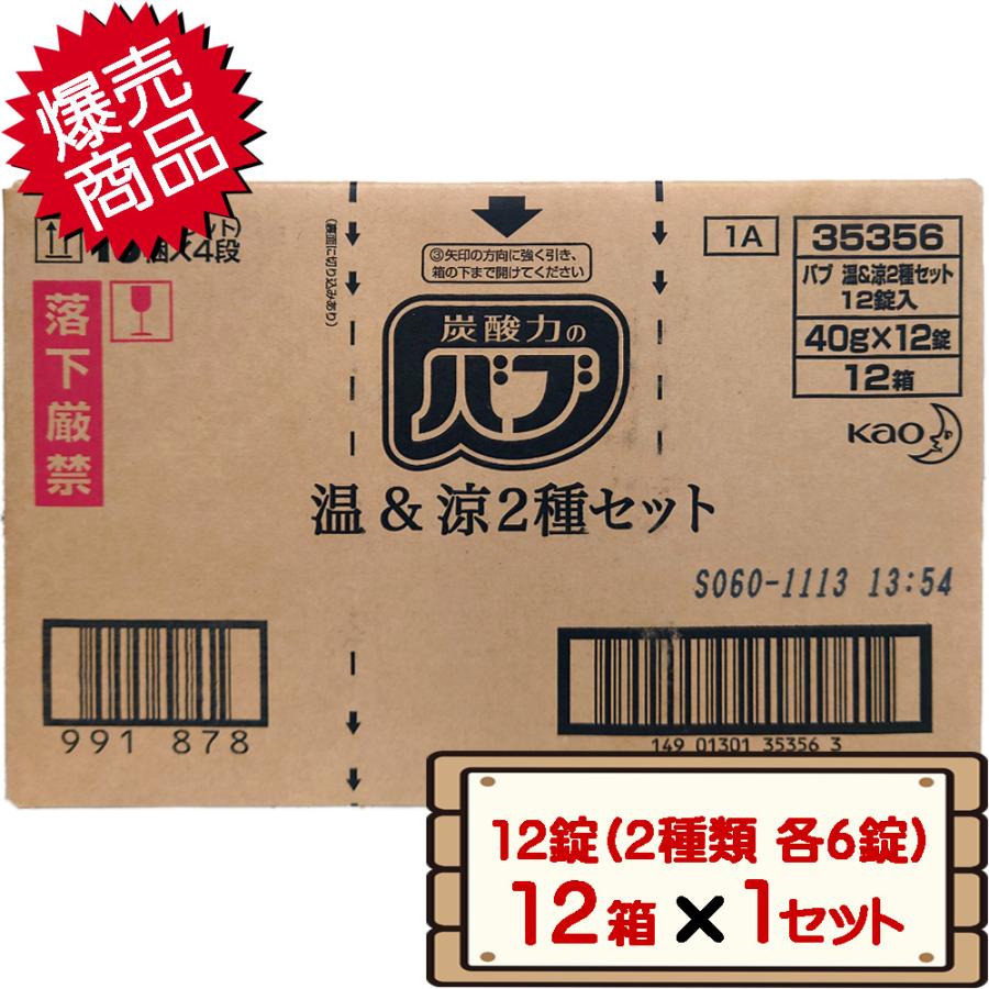 バブ コストコ 花王 温＆涼 薬用入浴剤 1箱 12錠（2種類 各6錠）×12箱