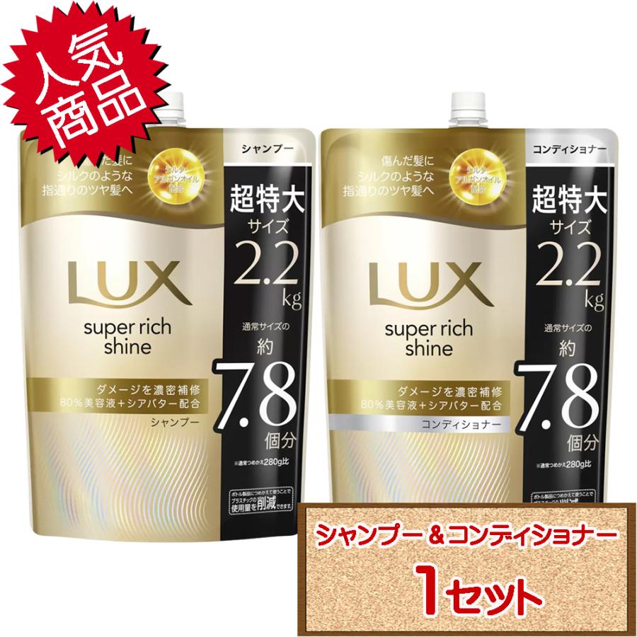 ラックス スーパーリッチシャイン ダメージ リペア シャンプー 2.2kg×1