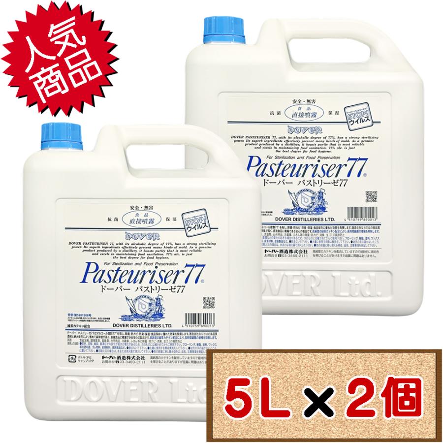 ドーバーパストリーゼ77　5L×2個セット　大容量　新品 パストリーゼ77 コストコ ドーバー パストリーゼ 77 詰め替え：5L