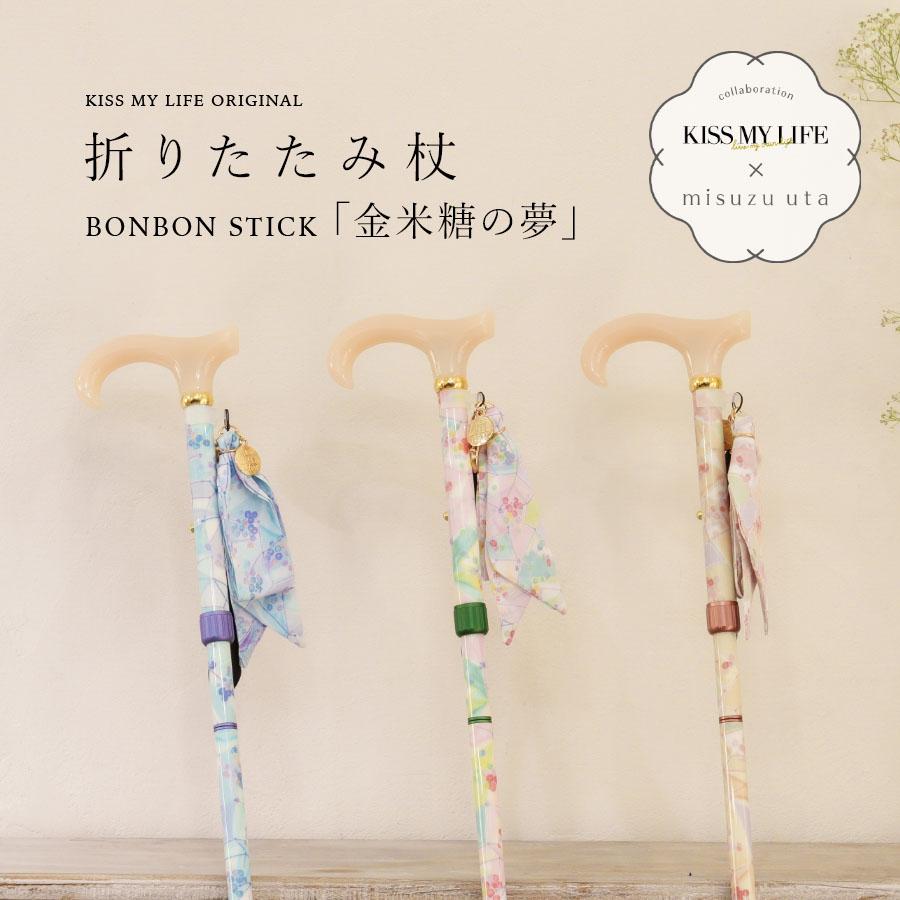 みすずうた × KISS MY LIFE コラボ 杖 折りたたみ 軽量 女性 ステッキ 