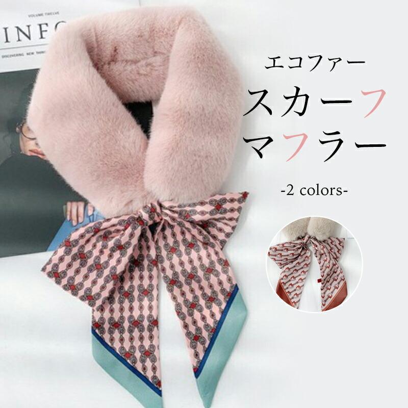 ファーマフラー レディース ティペット ツイリー 女性 上品 可愛い 大人 おしゃれ リボン 寒さ対策 防寒 冬 エコファー スカーフマフラー Kml8007 Kiss My Life 通販 Yahoo ショッピング