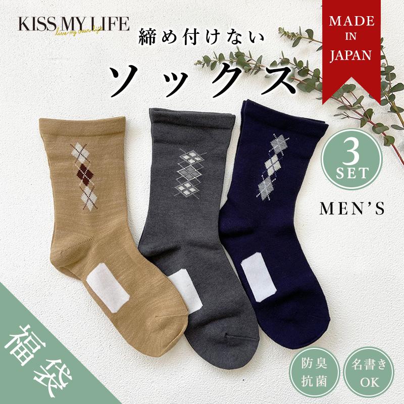 日本製 3足セット 名前が書ける しめつけない ソックス 3色セット 介護 靴下 メンズ ゆったり 介護用品 高齢者 防臭抗菌 超ゆったりくつ下 むくみ 下腿浮腫 Kml8008 Kiss My Life 通販 Yahoo ショッピング