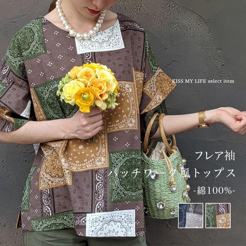 レディース コットン フレア袖 パッチワーク風トップス 綿100% 2color 