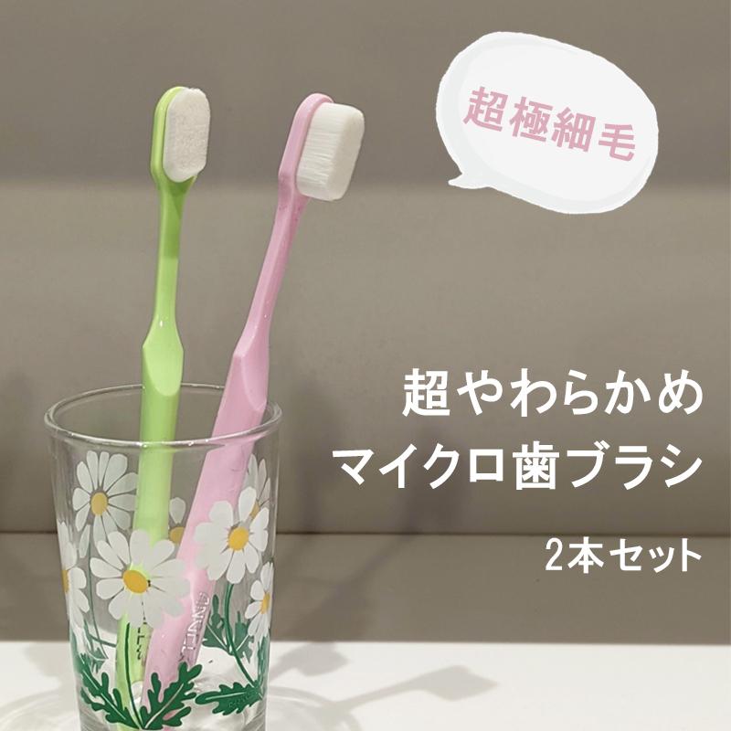 2本セット 超極細毛 超やわらかめ マイクロ歯ブラシ 歯ブラシ やわらか