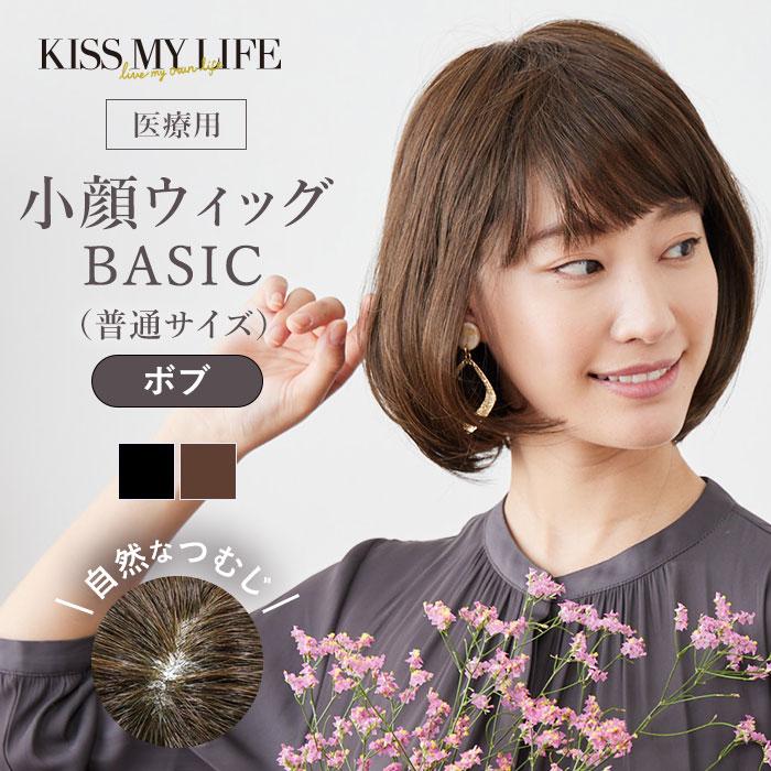 小顔見せ 医療用ウィッグ ボブスタイル(普通サイズ) カール 小顔見せ 医療用ウィッグ ボブスタイル(普通サイズ) カール