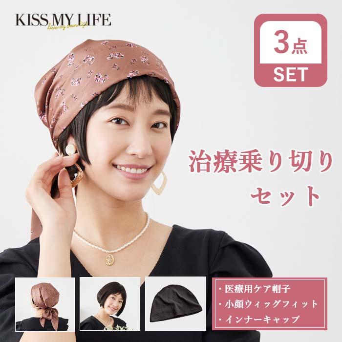 治療乗り切りセット 医療用ウィッグ ケア帽子 インナーキャップ 治療乗り切りセット 医療用ウィッグ ケア帽子 インナーキャップ