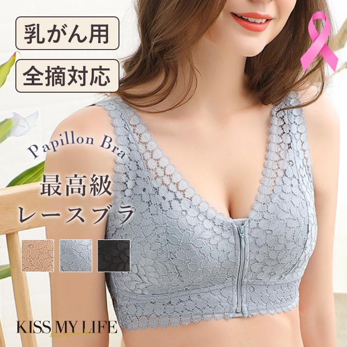 乳がん用Papillon Bra 前開き ジップ付きレースブラ 術後 ブラジャー