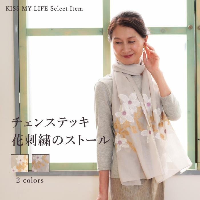 チェーンステッチ花刺繍のストール シニア 50代 60代 70代 プレゼント