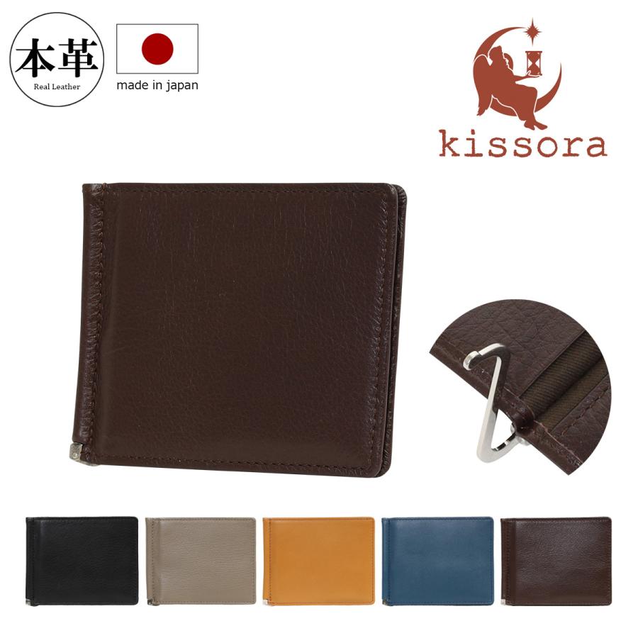 kissora（キソラ） 札はさみ マネークリップ 本革 日本製 姫路レザー
