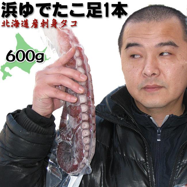 浜ゆでたこ足1本≪大≫600g オオダコ(北海道産刺身タコ-水だこ) ミズダコ 稚内 水ダコ 水蛸 【送料無料】｜kissui