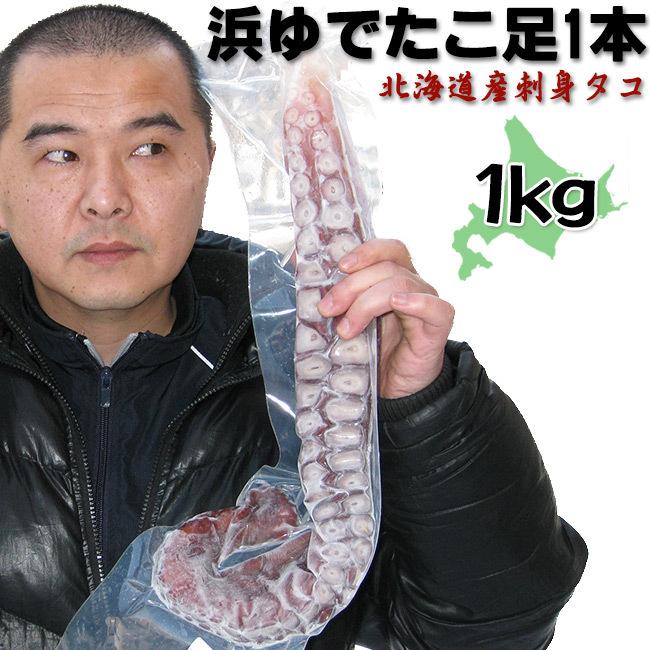 浜ゆでたこ足1本≪特大≫1kg オオダコ(北海道産刺身タコ-水だこ)真蛸に比べて、肉質が柔らかく、ミズダコ  【送料無料】