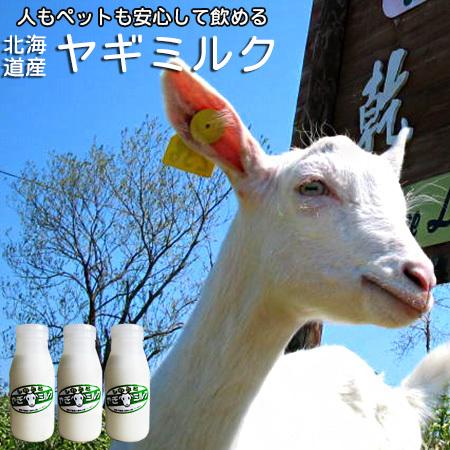 しれとこ ヤギミルク 200ml(3本セット)無添加 北海道産  人もペットも安心して飲める北海道産生山羊ミルク 生乳100%使用｜kissui｜08