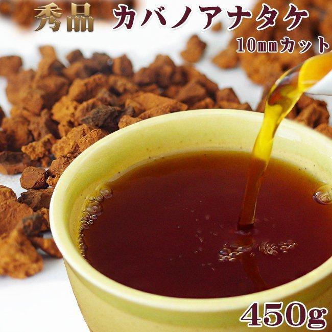 秀品カバノアナタケ茶(450g)北海道産チャーガ茶100%(かばのあなたけ茶 