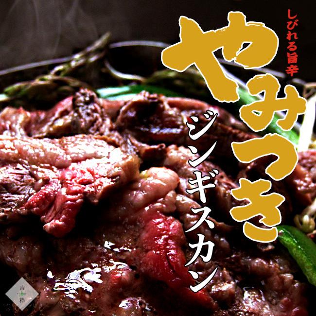 やみつきジンギスカン 400g 北海道札幌市すすきの ジンギスカン蝦夷屋 成吉思汗 特製タレ 自家製七味唐辛子 送料無料 Ap 吉粋 通販 Yahoo ショッピング