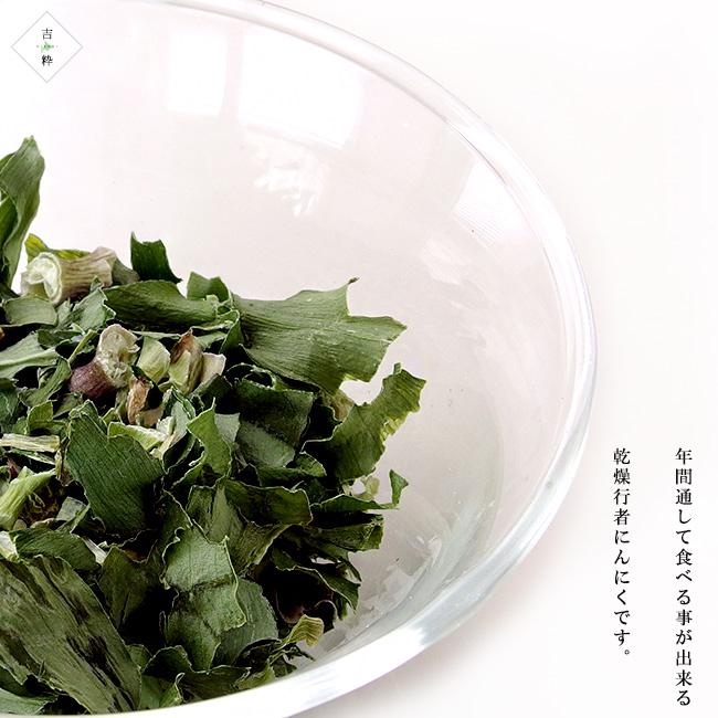 乾燥行者にんにく 4g ×5袋 北海道産 行者大蒜 乾燥野菜 山菜 行者