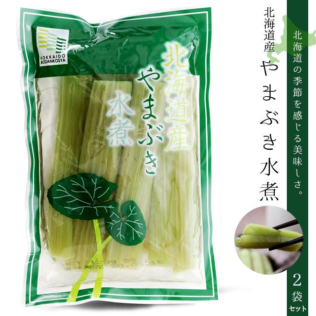 山ぶき水煮 100g×2袋【北海道産】古くから日本人に親しまれてきた野菜