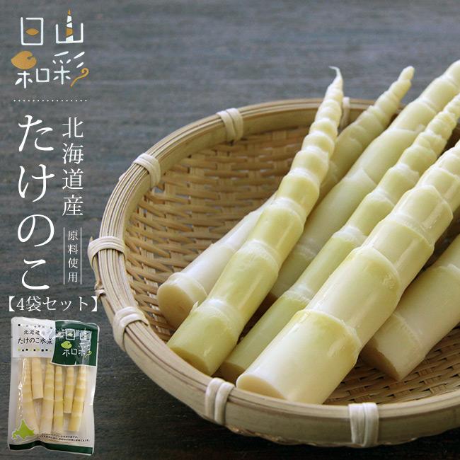たけのこ 70×4袋(北海道産)(山彩日和)優しい甘さ、シャキシャキの食感