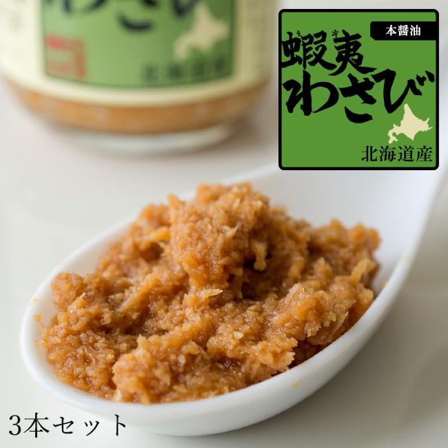 蝦夷わさび醤油味 90g×3本(本醤油)えぞわさび醤油味(西洋山葵)(山
