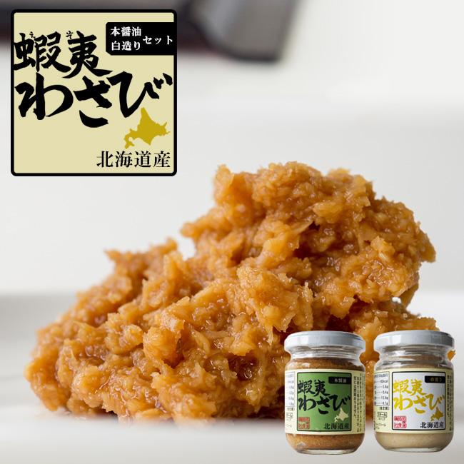蝦夷わさび醤油漬け 本醤油 白造り 2種各3本セット 山わさび食べ比べセット オリオン食品工業 送料無料 Bk 吉粋 通販 Yahoo ショッピング