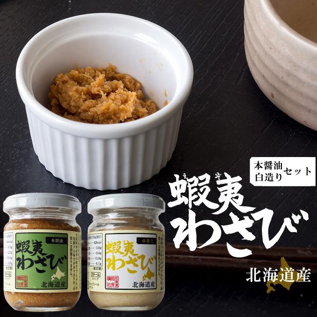 蝦夷わさび醤油味【本醤油・白造り】2種各3本セット(山わさび食べ比べ