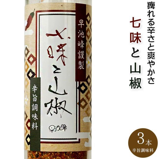 七味と山椒 50g×3本【唐辛子 さんしょう】しちみとサンショウ【進化