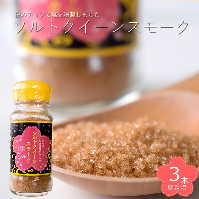 ソルトクイーンスモーク 70g×3本【燻製塩】おうちで簡単燻製料理【桜のチップで燻した塩】燻製塩です。｜kissui