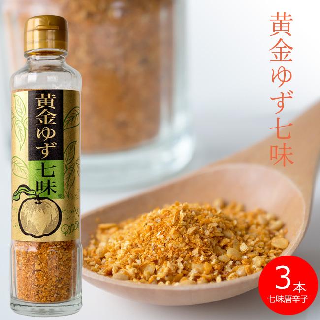 黄金ゆず七味 90g 3本 黄金色の七味です 唐辛子 大蒜 早池峰 にんにく入しちみ 特選七味唐辛子 商品 ユズととうがらしとニンニク調味料