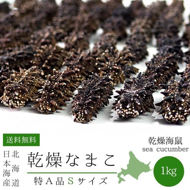 乾燥ナマコ特a級品sサイズ1kg 1本4g前後 特aランク 北海道産乾燥なまこ 金ん子 中華高級食材 干し海鼠 北海キンコ 海参 海参皇 干しなまこ Ds 吉粋 通販 Yahoo ショッピング