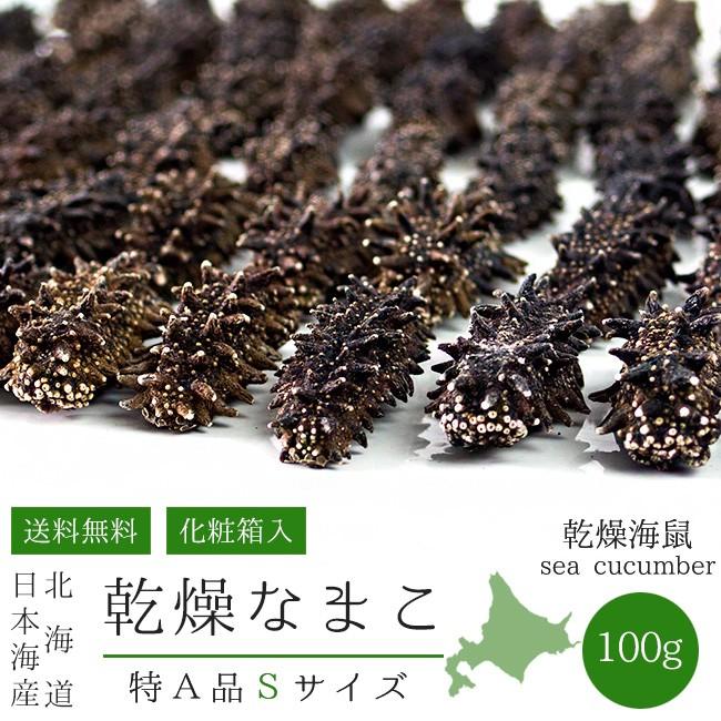 乾燥ナマコ特A級品Sサイズ100g(化粧箱入り) 1本4g〜6g前後(特Aランク