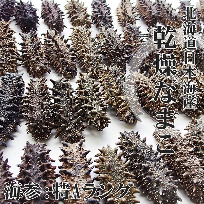 乾燥ナマコ 特A級品 500g Lサイズ以上 (特Aランク) 北海道産乾燥なまこ 金ん子 (中華高級食材) 干し海鼠 北海キンコ 送料無料｜kissui｜03