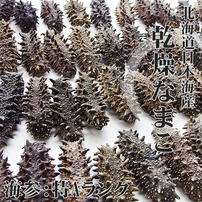 乾燥ナマコ 特A級品 1kg Lサイズ以上 (特Aランク) 北海道産乾燥なまこ 金ん子 (中華高級食材) 干し海鼠 北海キンコ 送料無料の画像