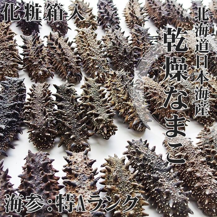 乾燥ナマコ 特A級品 1kg 化粧箱入り(特Aランク) 北海道産乾燥なまこ (中華高級食材)干し海鼠 送料無料 海参皇 干しなまこの画像