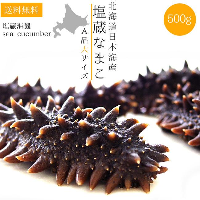 塩蔵ナマコAランク大サイズ500g各15g以上 北海道産塩蔵なまこ(中華高級食材)塩蔵海鼠(塩なまこ)送料無料！海の漢方