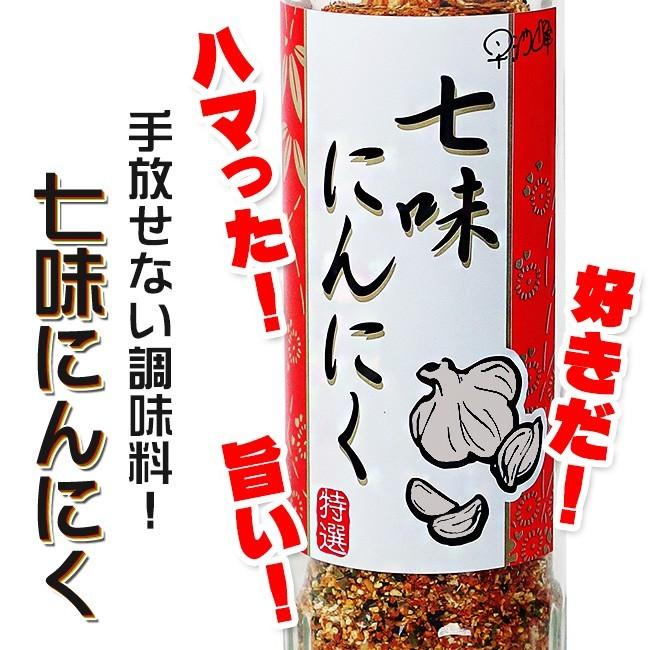 七味にんにく 90g 3本セット (進化した七味唐辛子) とうがらしと