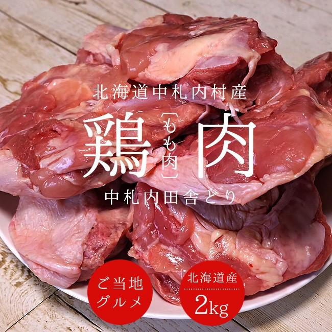 中札内田舎どり 鶏もも肉2kg 北海道中札内村産 国産鶏肉 北海道産鶏もも肉 なかさつない 焼き鳥 ザンギ 送料無料 即出荷 85％以上節約 十勝 から揚げ