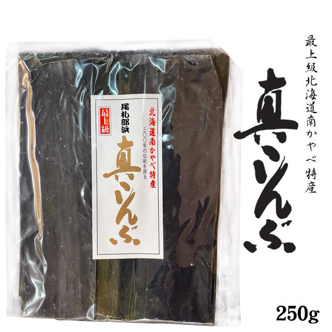 真昆布 250g【北海道 南かやべ特産 最上級 真コンブ】真こんぶ【北海道産献上コンブ】高級出汁昆布【メール便対応】｜kissui