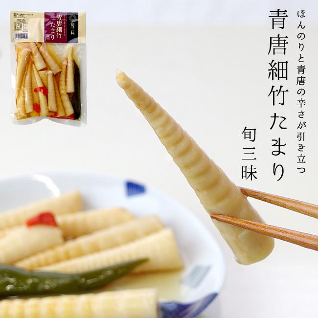 青唐細竹たまり 230g たまり漬け 【竹の子 タケノコ 孟宗竹】青唐辛子