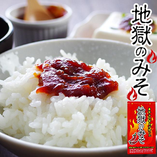 地獄のみそ140g(唐辛子の辛さが効いたミソ)辛味噌 おかず味噌(ご飯の