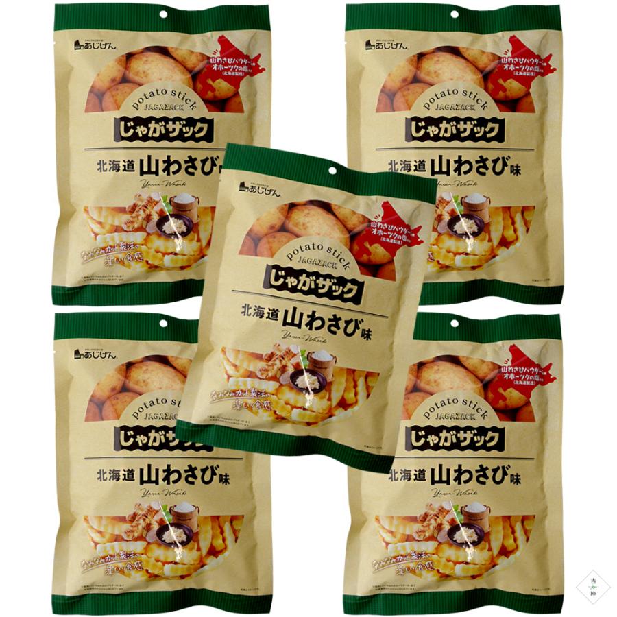 じゃがザック 山わさび味 150g ×5袋 北海道産山わさび あじげん