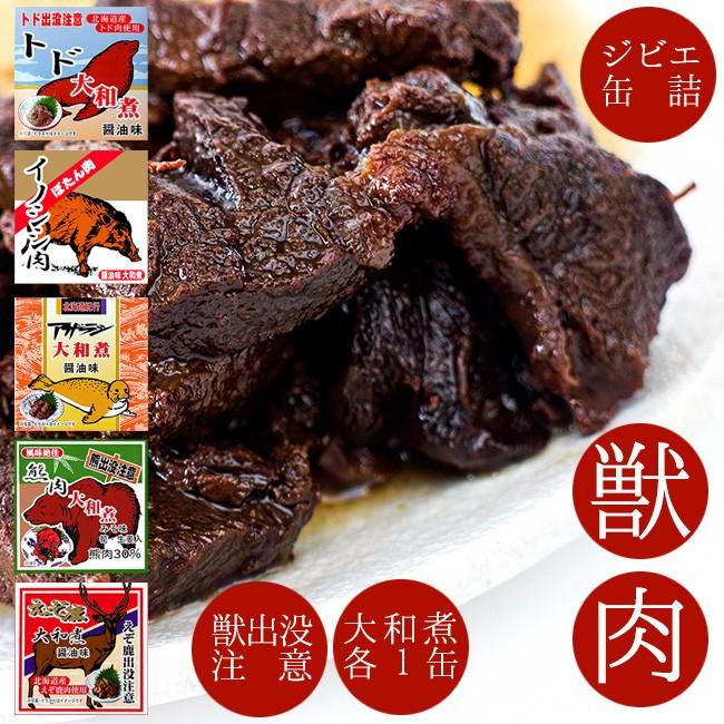 獣肉特別セット 熊肉 エゾシカ肉 イノシシ肉 トド肉 アザラシ肉大和煮各70g ジビエ キャンプ飯にも メール便対応 Ht016 吉粋 通販 Yahoo ショッピング