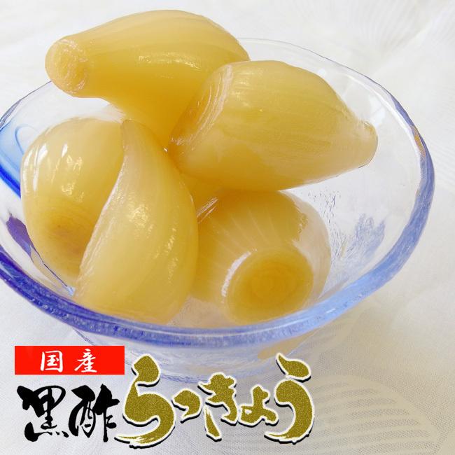 黒酢らっきょう (安心の国産くろずラッキョウ使用！ シャキシャキで爽やかな後味です) 合成保存料合成着色料不使用