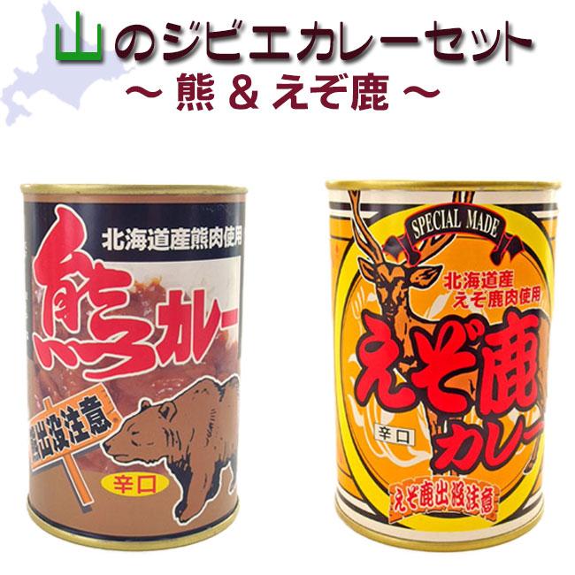 山のジビエカレーセット(熊＆えぞ鹿)【辛口】北海道産 熊肉 エゾ鹿肉